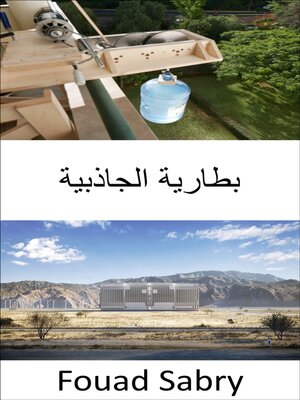cover image of بطارية الجاذبية